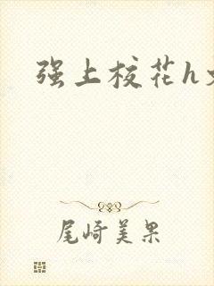 强上校花h文封面