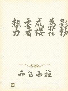 想要成为影之实力者樱花动漫高清