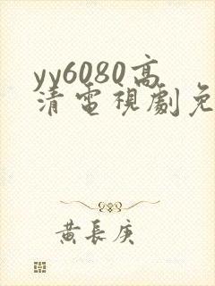 yy6080高清电视剧免费在线看