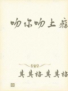 吻你吻上瘾封面