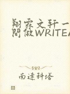 翔霖文轩一个房间做WRITEAS