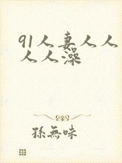 91人妻人人爽人人澡