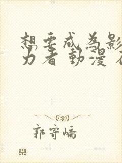 想要成为影之实力者 动漫 在线观看