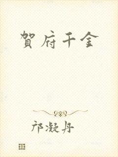 贺府千金