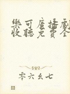 乐可广播剧在线收听免费全集未删减