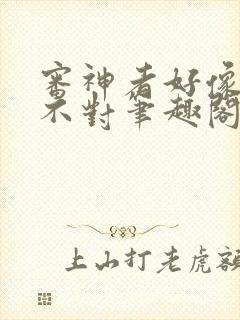 审神者好像哪里不对笔趣阁封面