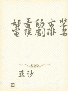 好看的古装仙侠电视剧排名封面