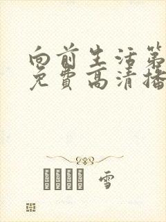 向前生活第3季免费高清播放