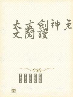 太古剑神免费全文阅读