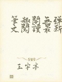 笔趣阁无弹窗全文阅读最新章节更