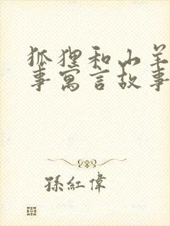 狐狸和山羊的故事寓言故事