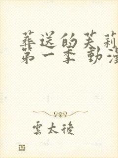 葬送的芙莉莲 第一季 动漫 在线观看