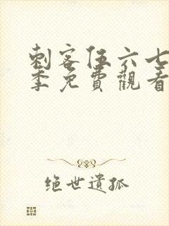 刺客伍六七第三季免费观看第六集