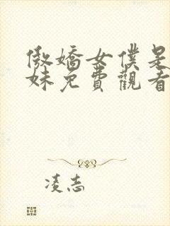 傲娇女仆是工口妹免费观看