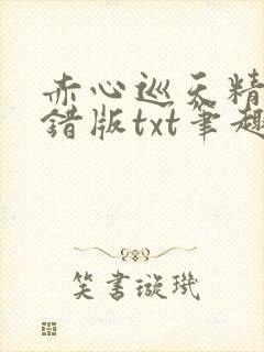 赤心巡天精校无错版txt笔趣阁