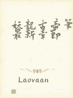 妖龙古帝笔趣阁最新章节