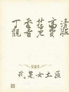 丁香花高清在线观看免费版简体字封面