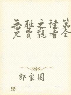 无耻之徒第四季免费观看全集