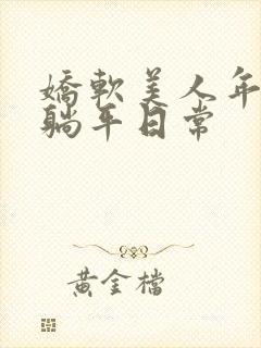 娇软美人年代文躺平日常