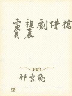 电视剧借枪的演员表