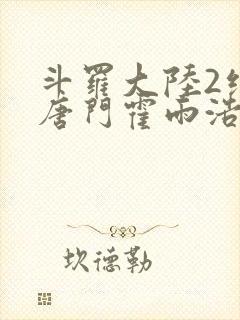 斗罗大陆2绝世唐门霍雨浩和王冬