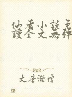 仙者小说免费阅读全文无弹窗封面