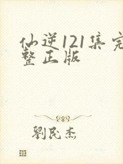 仙逆121集完整正版封面