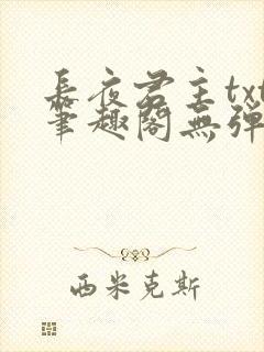 长夜君主txt笔趣阁无弹窗最新章节列封面