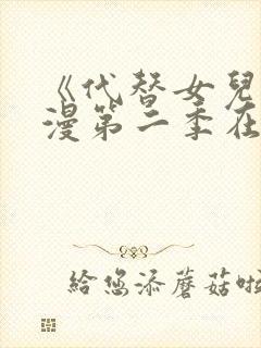 《代替女儿》动漫第二季在线看全集