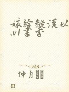 嫁给糙汉以后1.v1书香