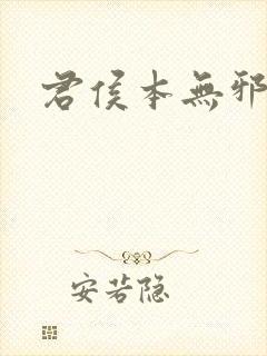 君侯本无邪免费