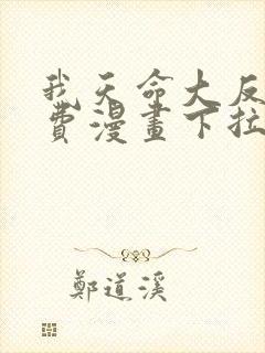 我天命大反派免费漫画下拉式六漫画