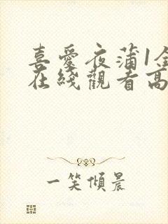 喜爱夜蒲1全集在线观看高清版