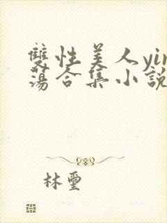 双性美人yin荡合集小说