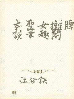 本圣女摊牌了小说笔趣阁封面