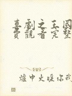 喜剧之王国语免费观看完整版电影