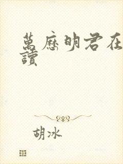 万历明君在线阅读