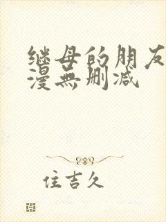 继母的朋友们韩漫无删减