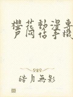 樱花动漫专注门户网站手机版