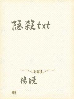 隐杀txt封面