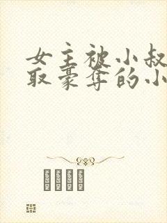 女主被小叔子强取豪夺的小说