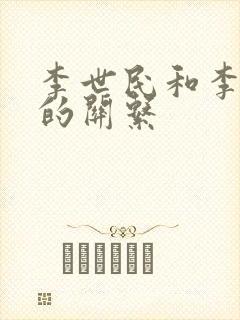 李世民和李建成的关系