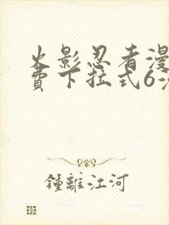 火影忍者漫画免费下拉式6漫画封面