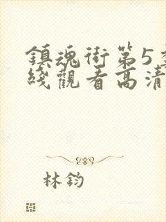 镇魂街第5季在线观看高清完整版