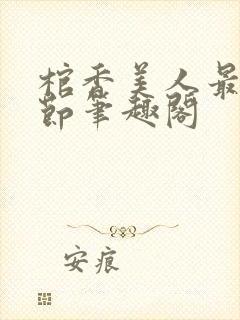 棺香美人最新章节笔趣阁