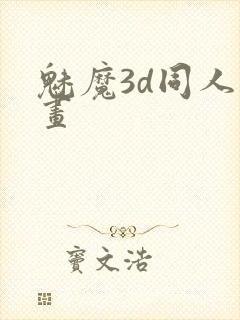 魅魔3d同人动画封面