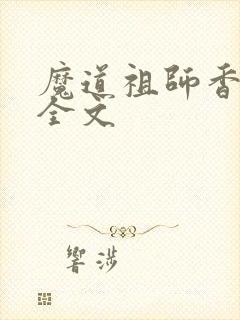 魔道祖师香炉篇全文