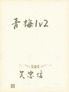 青梅1v2封面