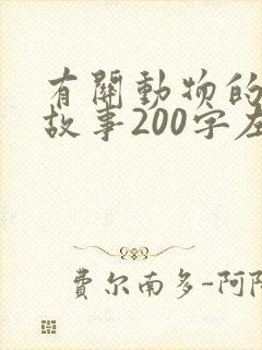有关动物的寓言故事200字左右