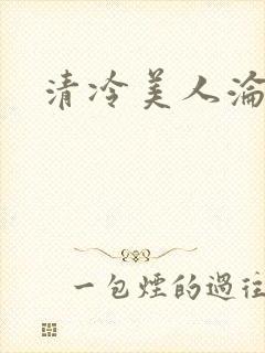 清冷美人沦陷记